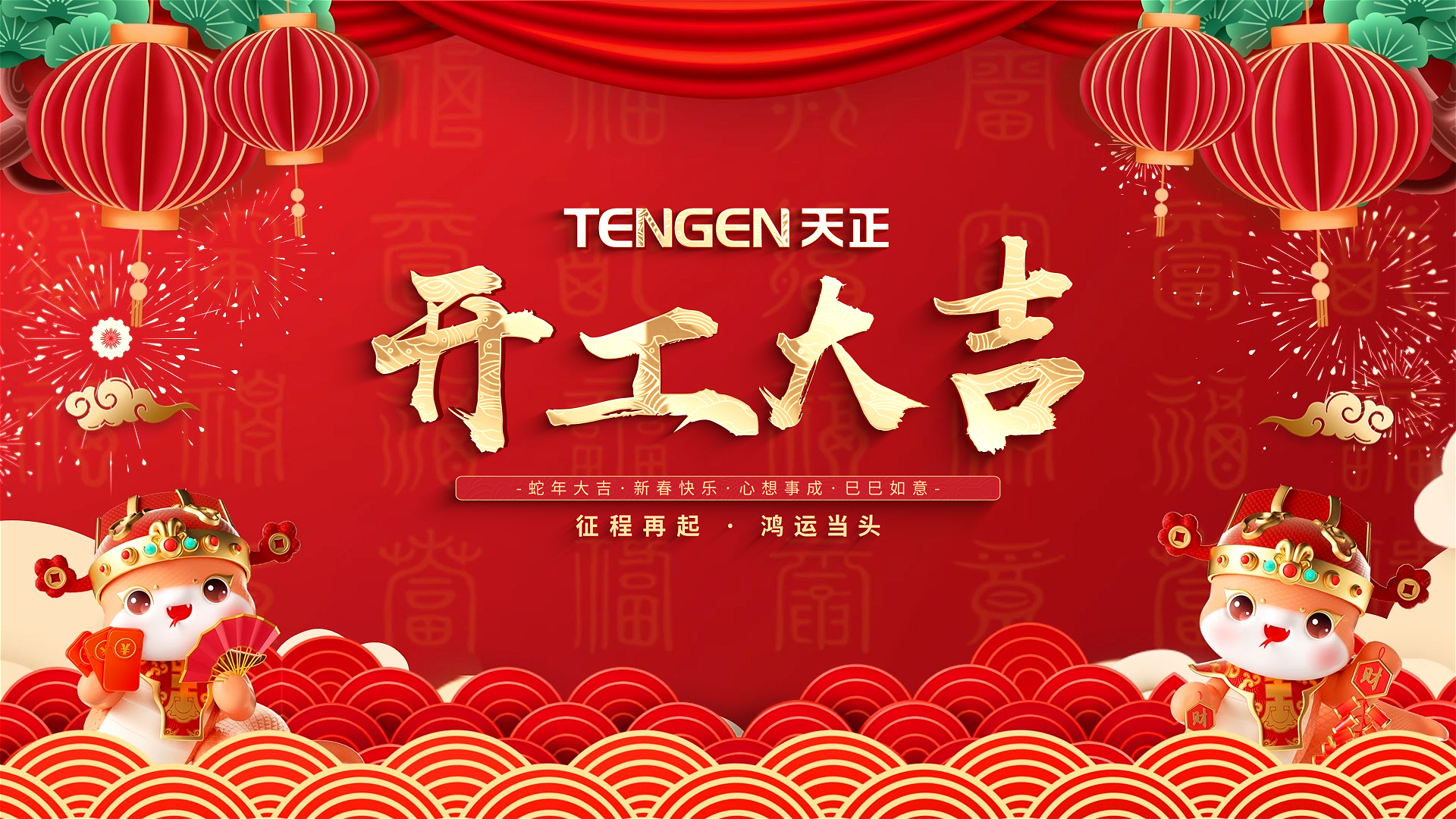 开工大吉丨征程再起，鸿运当头！ 全体开云登陆口网页版人共赴新程，祝大家巳巳如意，财源滚滚！